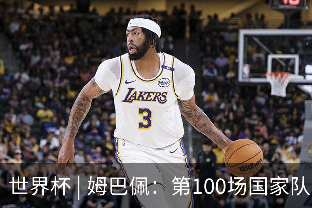 世界杯 | 姆巴佩：第100场国家队比赛意义非凡 但赢球才最重要