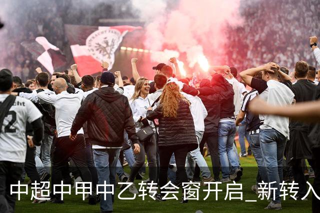 中超中甲中乙转会窗开启 新转入国内球员没有名额限制