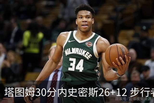 塔图姆30分内史密斯26+12 步行者3连胜被终结