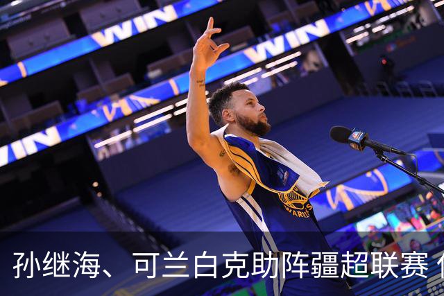 孙继海、可兰白克助阵疆超联赛 伊犁队遭遇世界波绝平