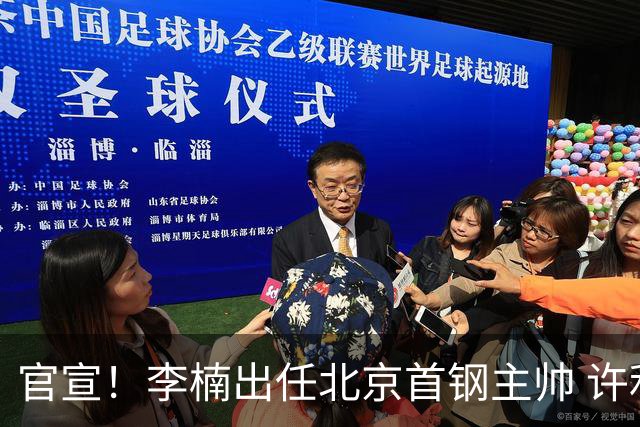 官宣！李楠出任北京首钢主帅 许利民担任总教练