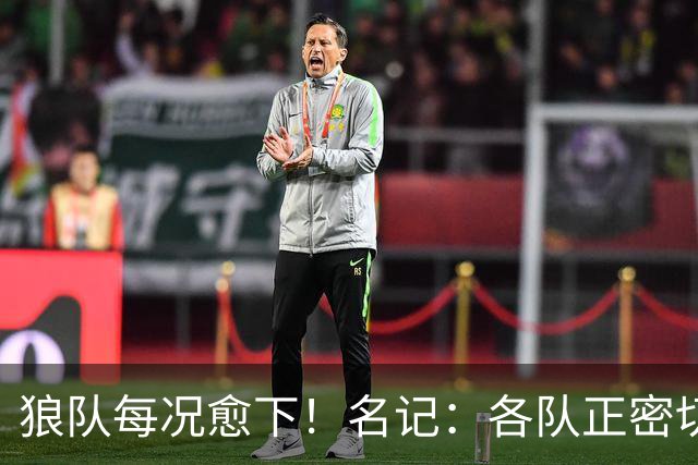 狼队每况愈下！名记：各队正密切关注华子 他或是下个离队的超巨