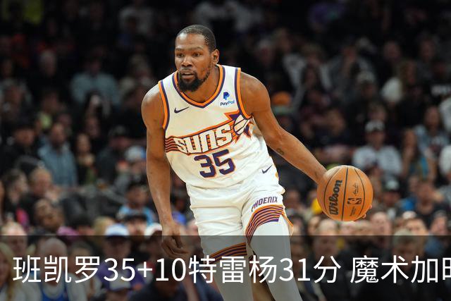 班凯罗35+10特雷杨31分 魔术加时险胜老鹰