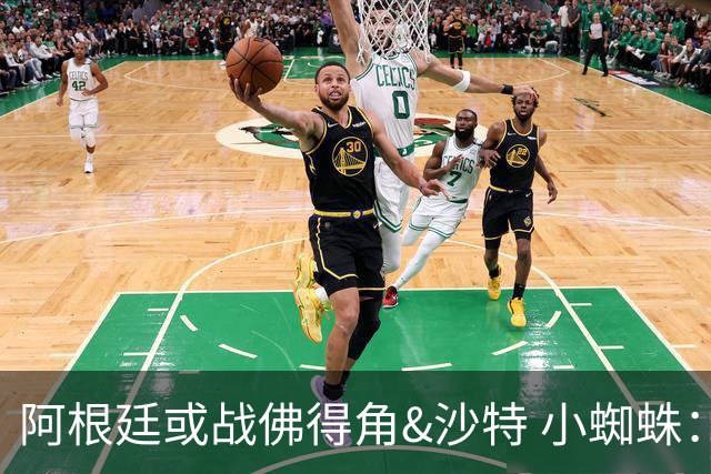 阿根廷或战佛得角&沙特 小蜘蛛：不怕西班牙但避开最好