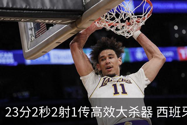 23分2秒2射1传高效大杀器 西班牙本场MVP：奥亚萨瓦尔