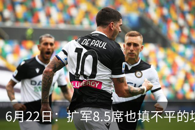 6月22日：扩军8.5席也填不平的坑？国足为何连亚洲门票都摸不到了