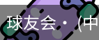 球友会